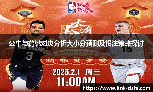 公牛与鹈鹕对决分析大小分预测及投注策略探讨